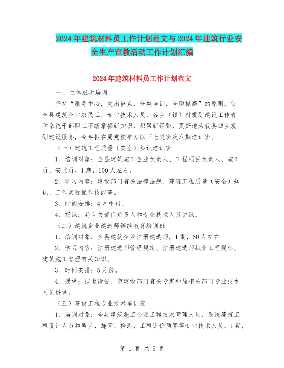 2024年建筑材料员工作计划范文与2024年建筑行业安全生产宣教活动工作计划汇编_第1页