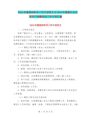 2024年建筑材料员工作计划范文与2024年建筑行业安全生产宣教活动工作计划汇编