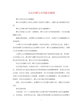 公证后赠与合同能否撤销