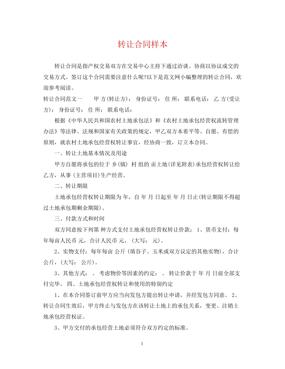 转让合同样本_第1页
