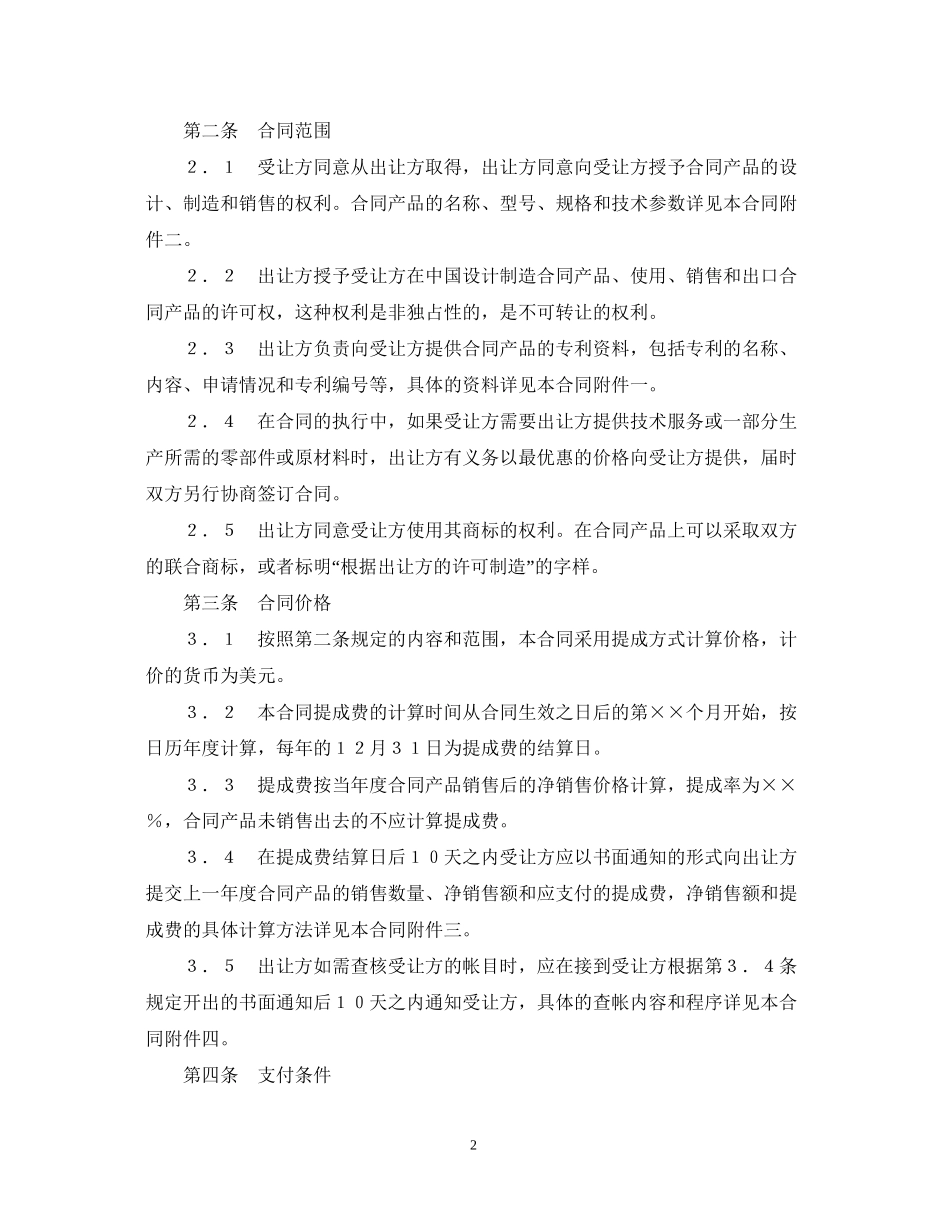 中外专利技术许可合同_第2页