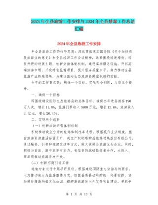2024年全县旅游工作安排与2024年全县禁毒工作总结汇编