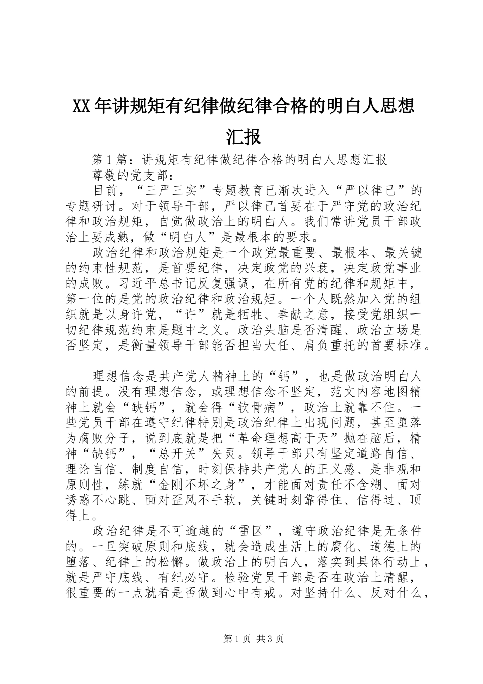 XX年讲规矩有纪律做纪律合格的明白人思想汇报_第1页