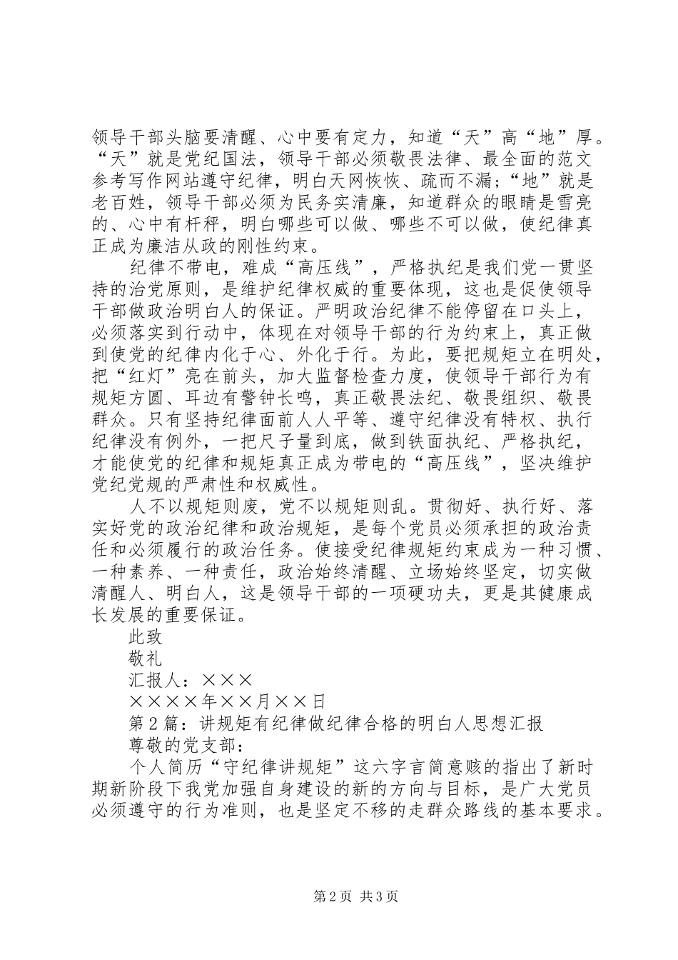 XX年讲规矩有纪律做纪律合格的明白人思想汇报_第2页