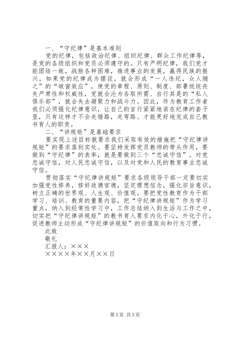 XX年讲规矩有纪律做纪律合格的明白人思想汇报_第3页