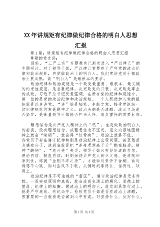 XX年讲规矩有纪律做纪律合格的明白人思想汇报