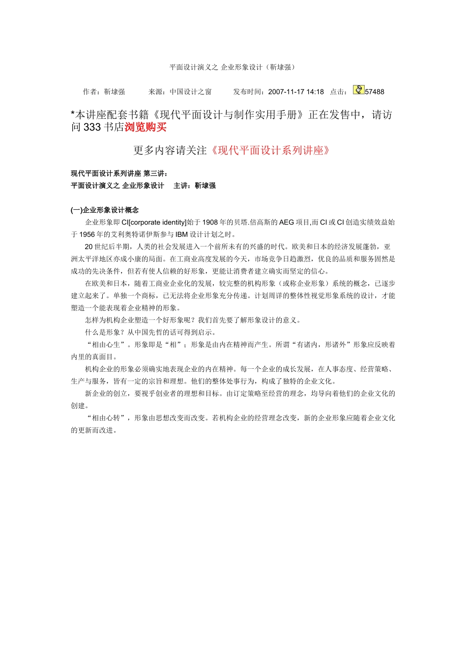 平面设计演义之 企业形象设计  主讲：靳埭强_第1页