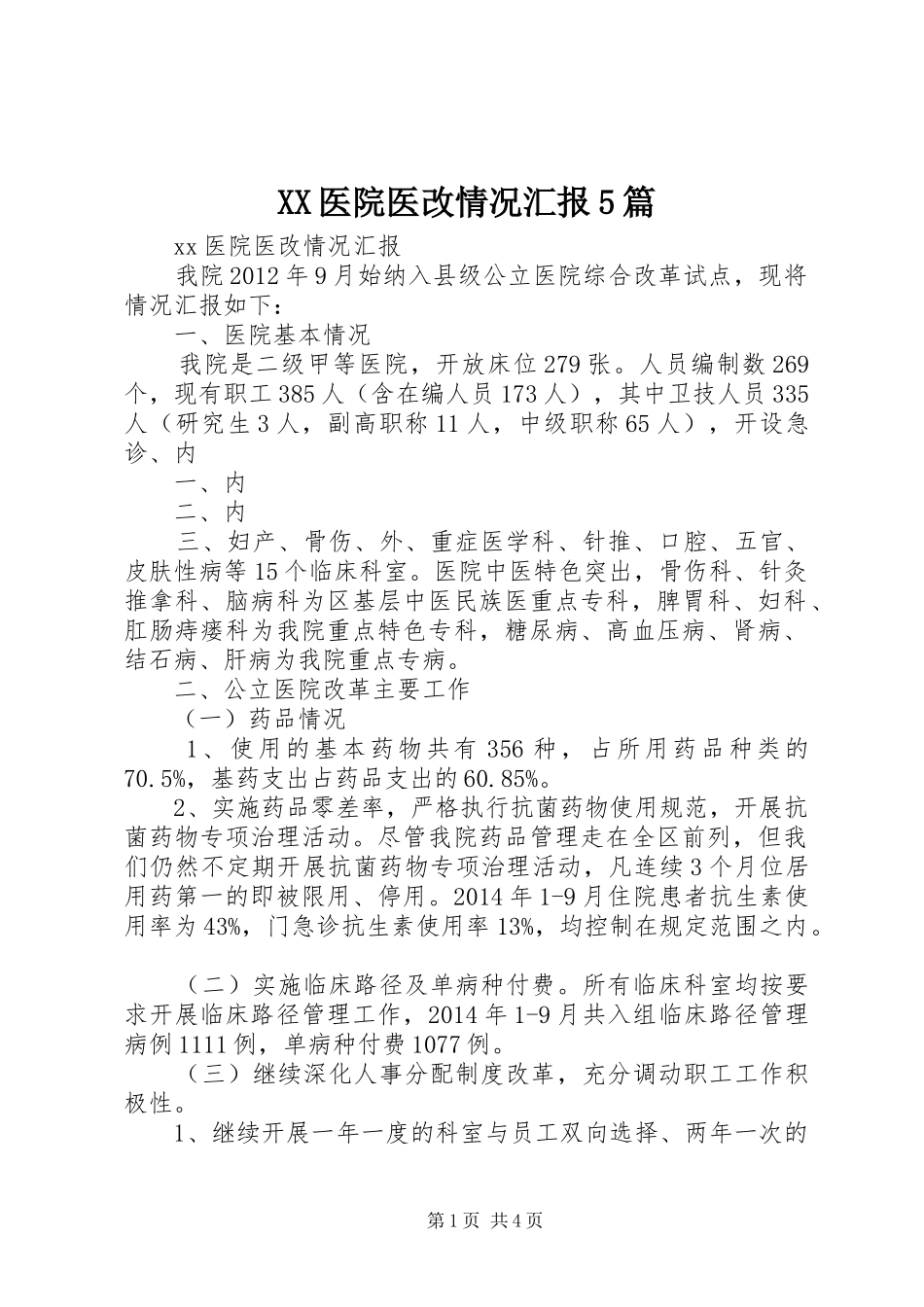 XX医院医改情况汇报5篇_第1页
