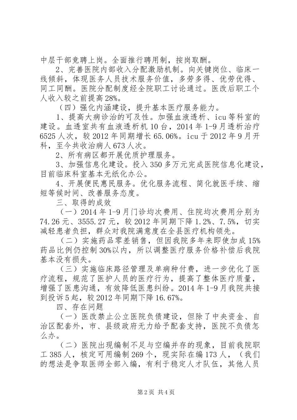 XX医院医改情况汇报5篇_第2页