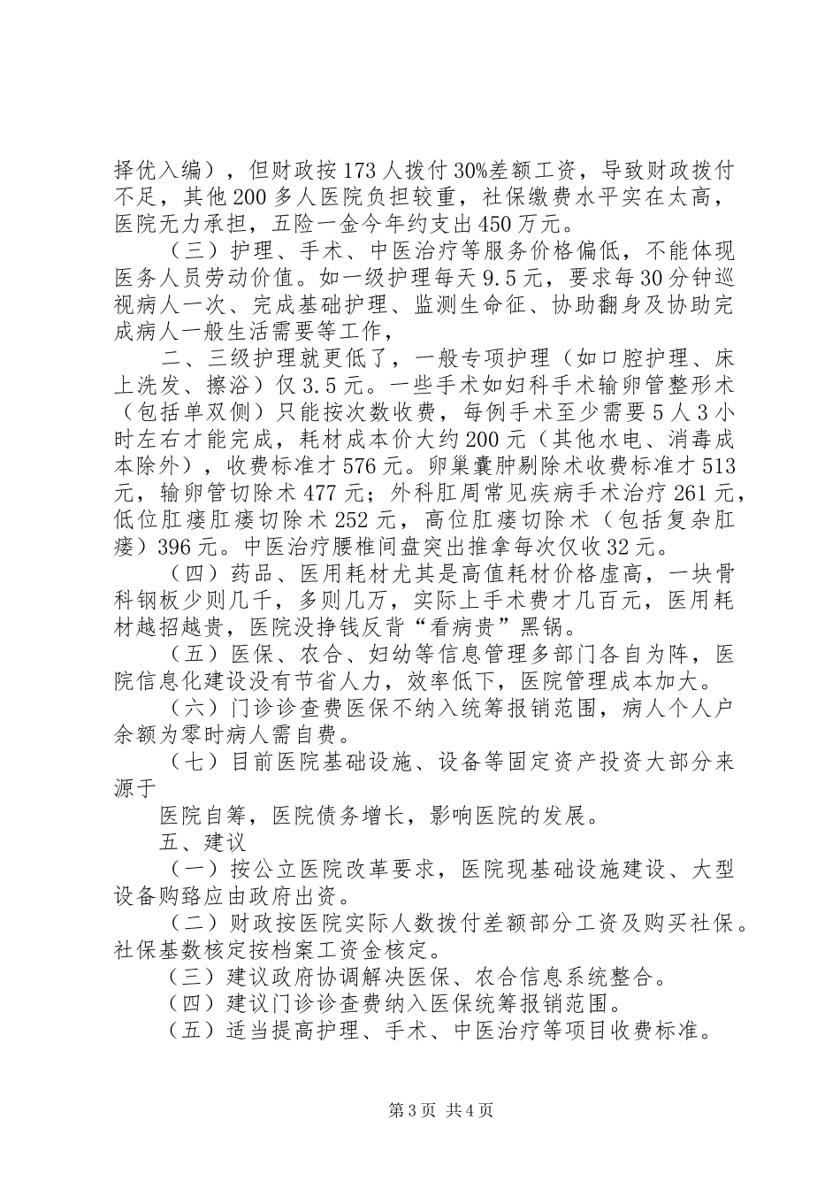 XX医院医改情况汇报5篇_第3页