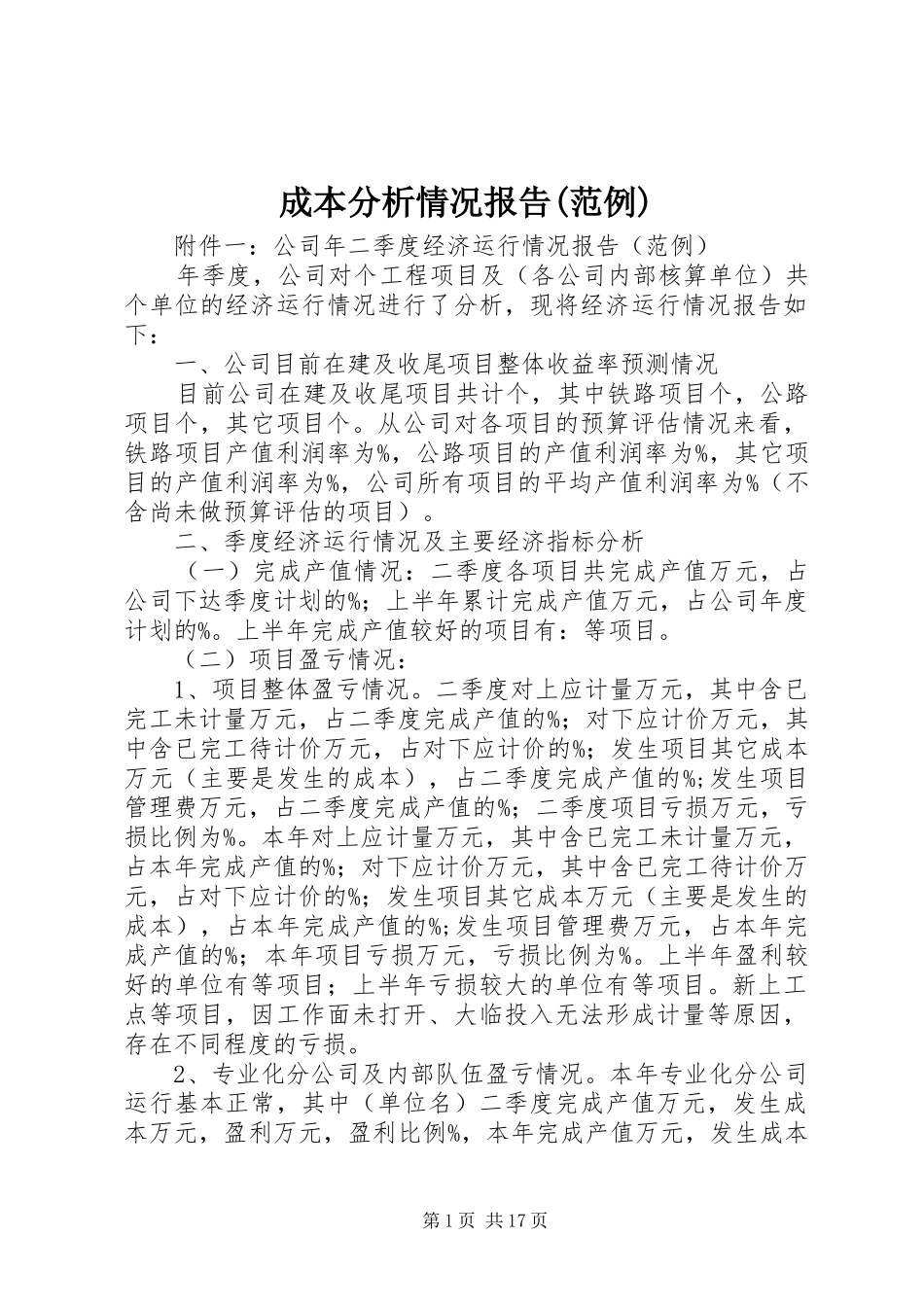 成本分析情况报告(范例)_第1页