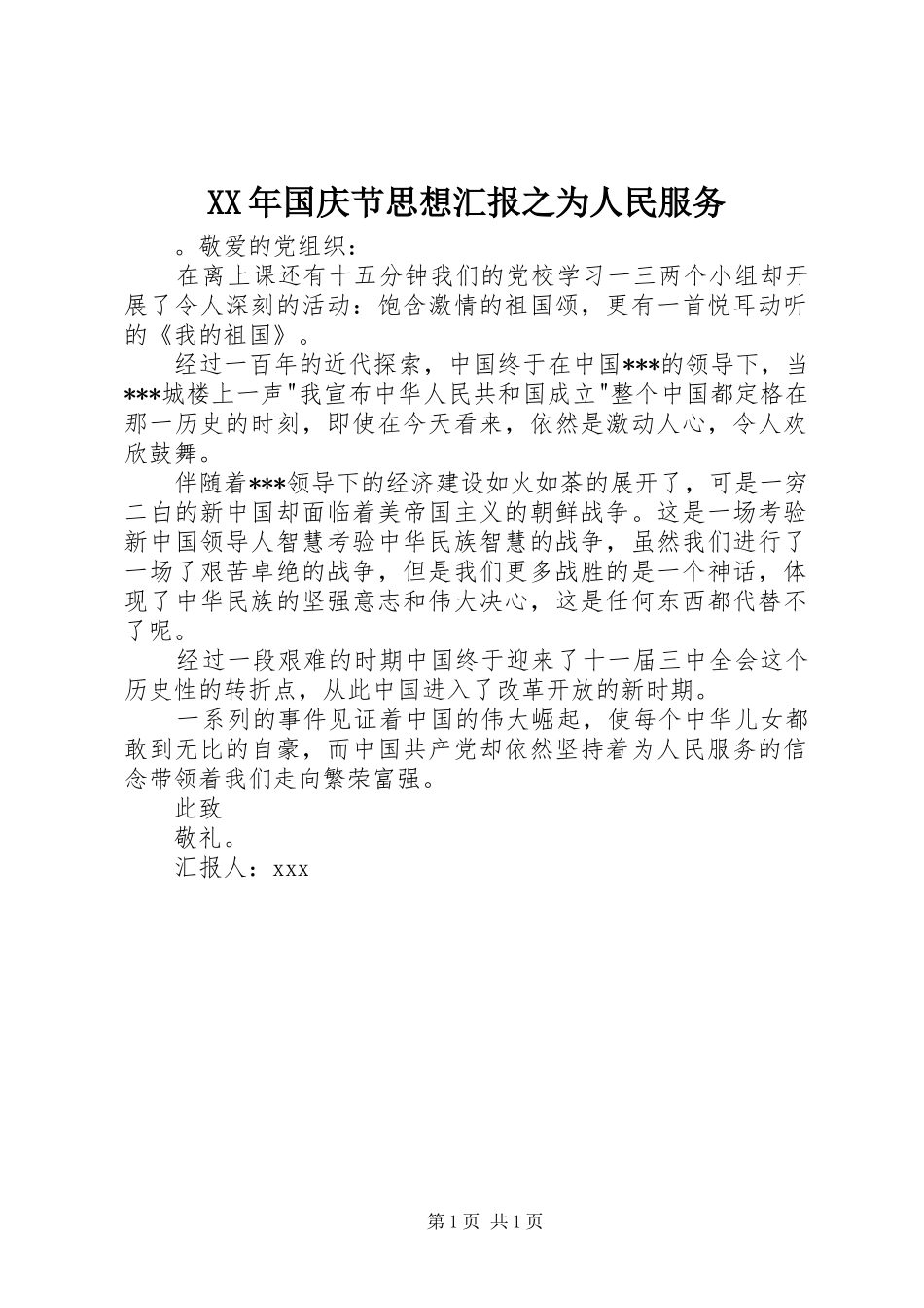 XX年国庆节思想汇报之为人民服务_第1页