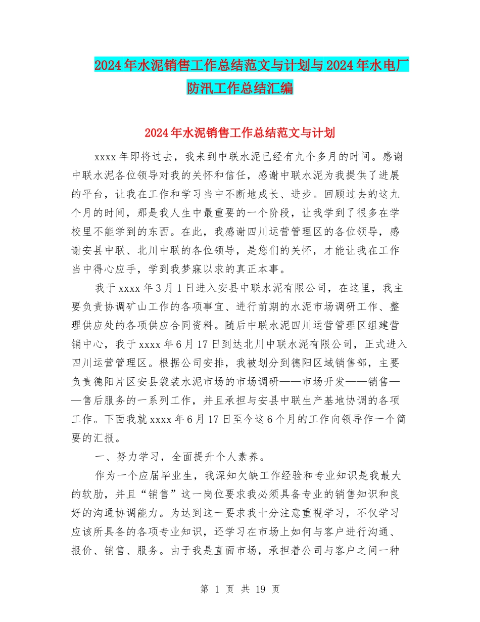 2024年水泥销售工作总结范文与计划与2024年水电厂防汛工作总结汇编_第1页
