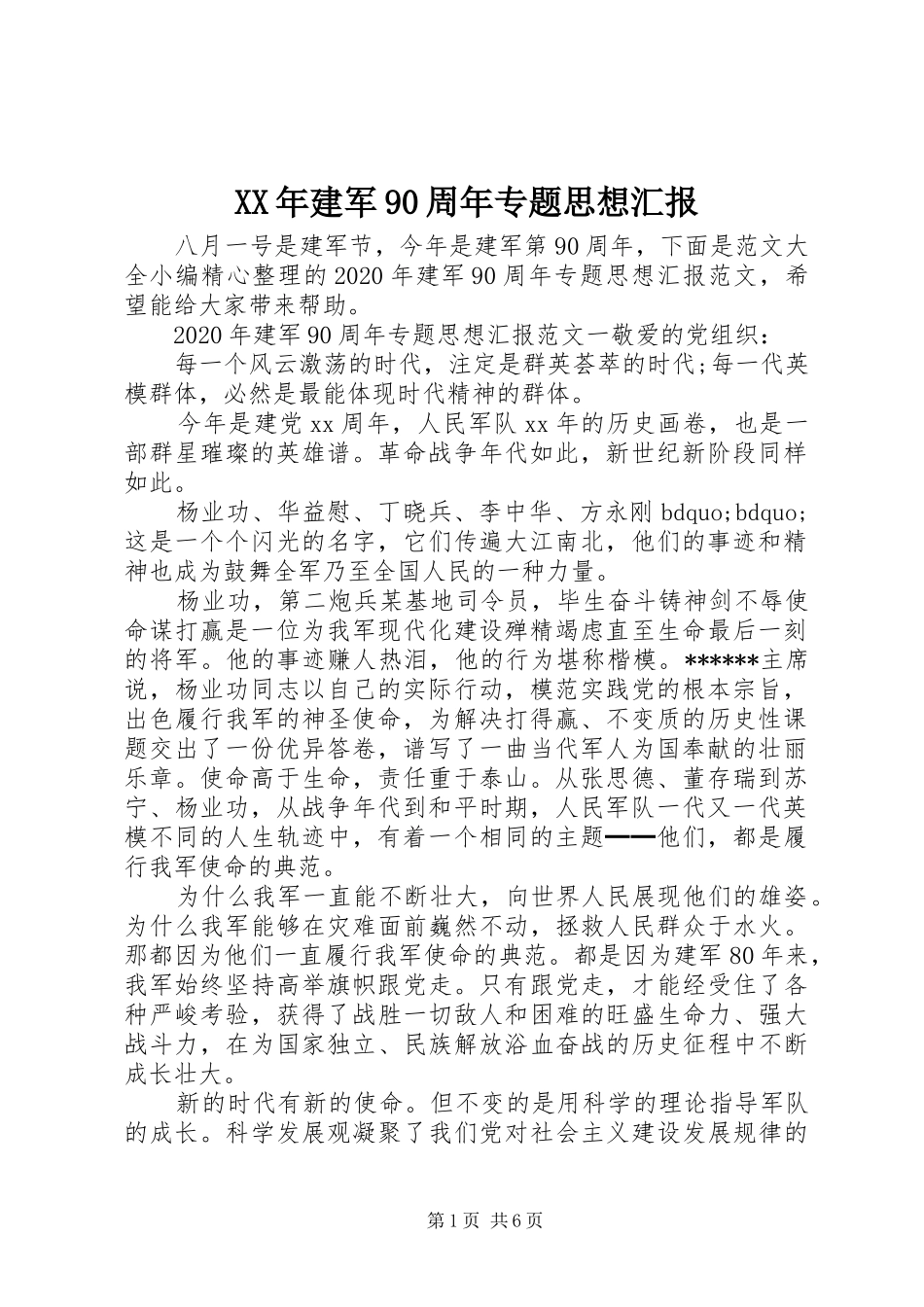 XX年建军90周年专题思想汇报_第1页