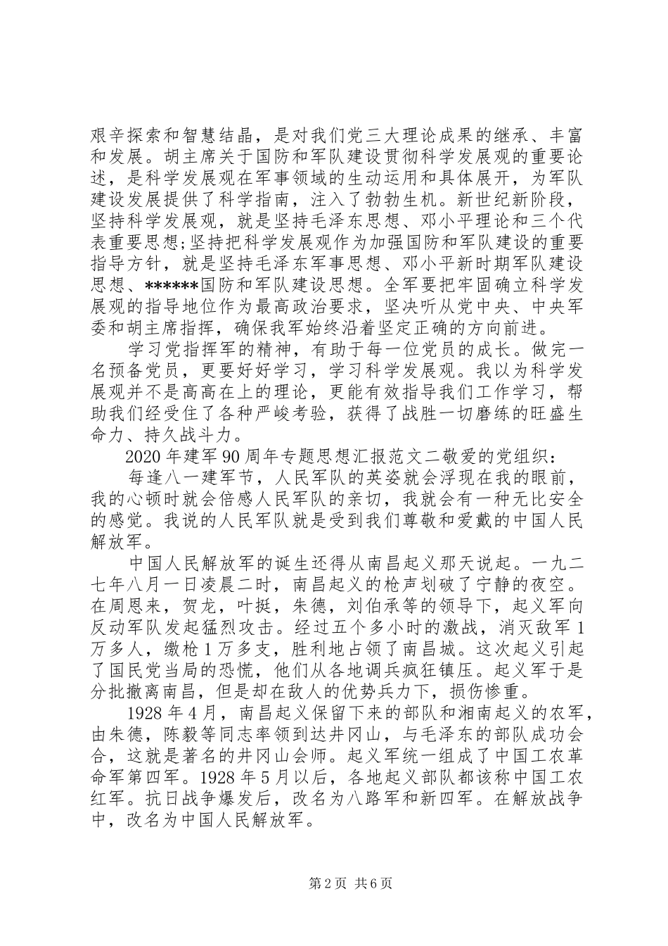 XX年建军90周年专题思想汇报_第2页