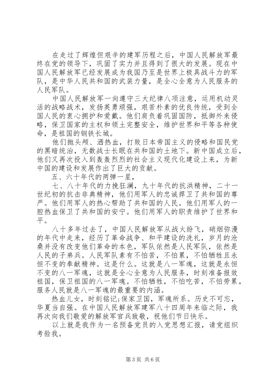 XX年建军90周年专题思想汇报_第3页