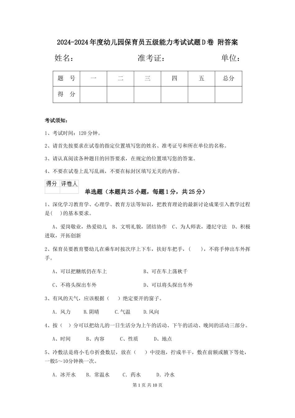 2024-2024年度幼儿园保育员五级能力考试试题D卷-附答案_第1页