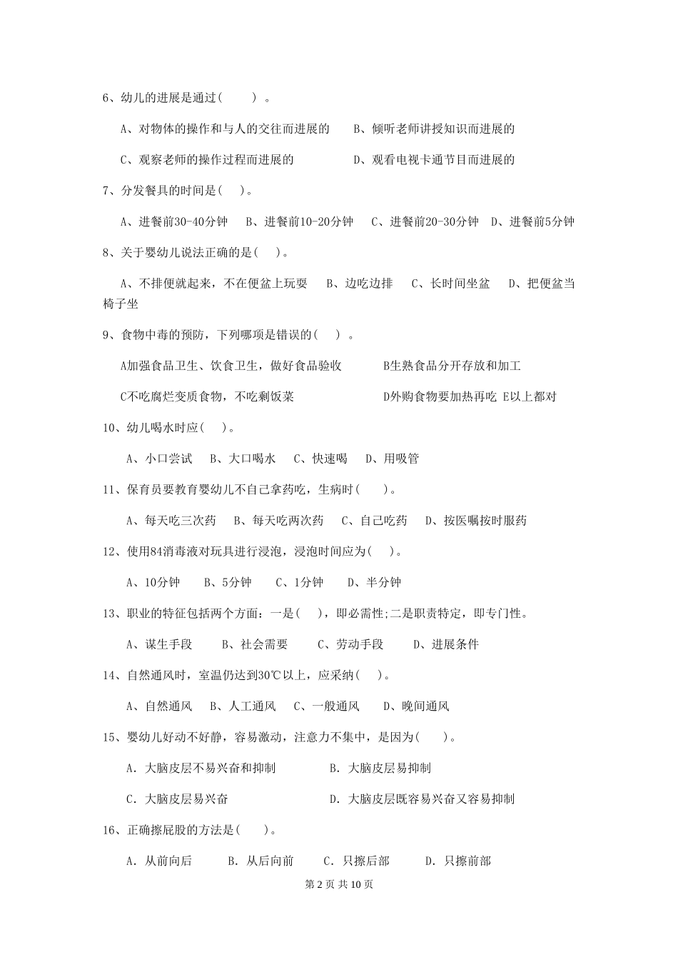 2024-2024年度幼儿园保育员五级能力考试试题D卷-附答案_第2页