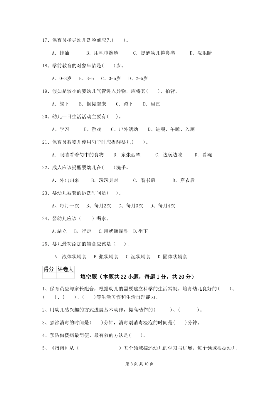 2024-2024年度幼儿园保育员五级能力考试试题D卷-附答案_第3页