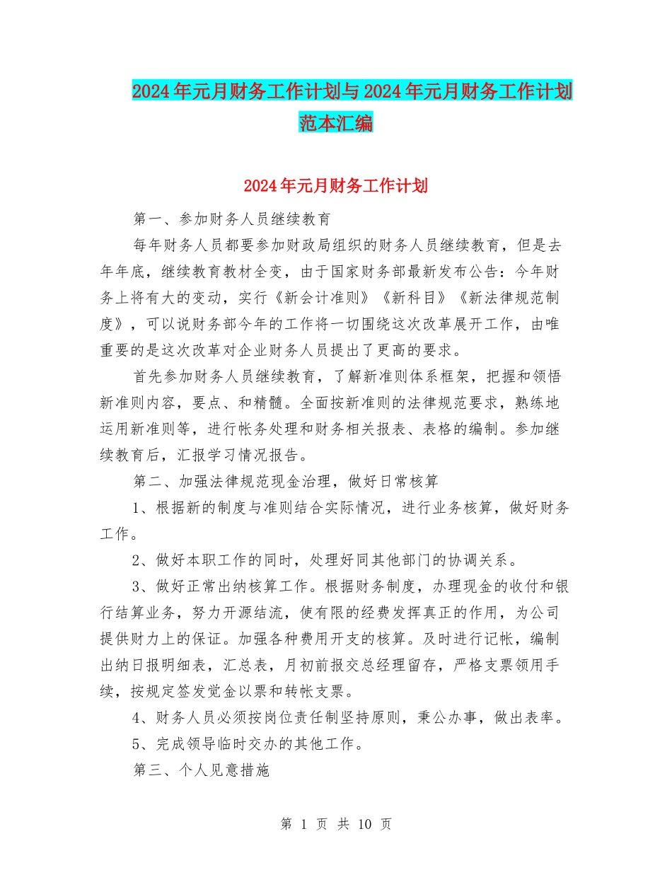 2024年元月财务工作计划与2024年元月财务工作计划范本汇编_第1页