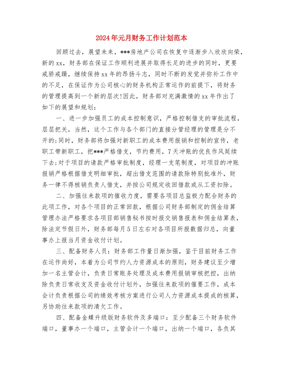 2024年元月财务工作计划与2024年元月财务工作计划范本汇编_第3页