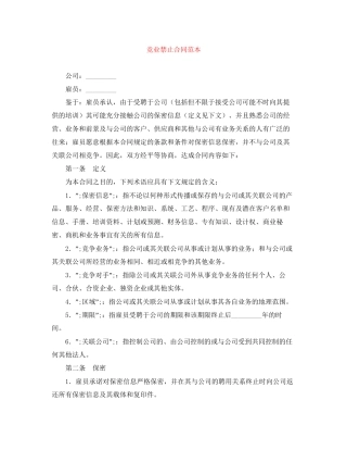 竞业禁止合同范本