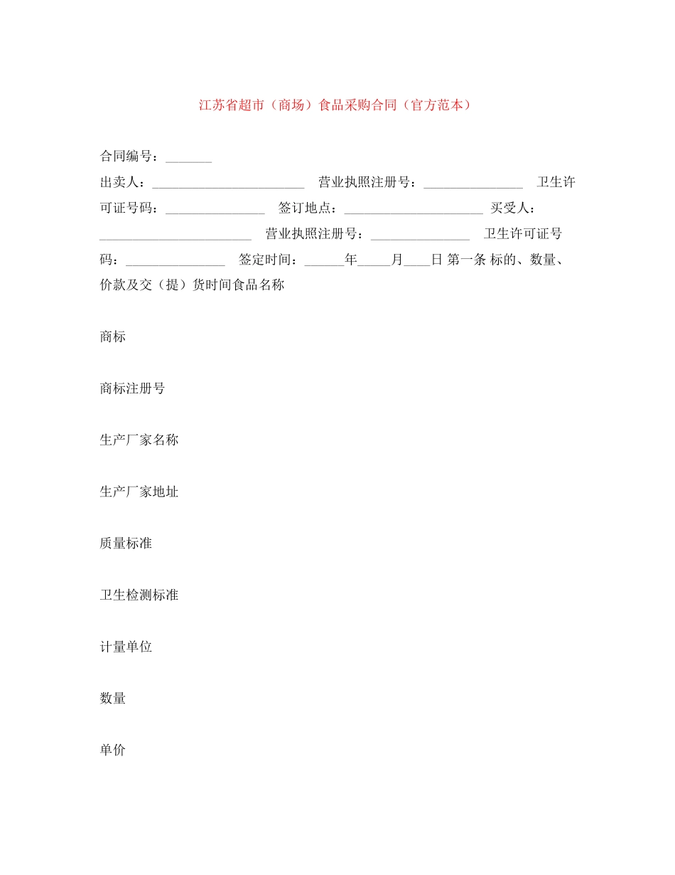江苏省超市（商场）食品采购合同（官方范本）_第1页