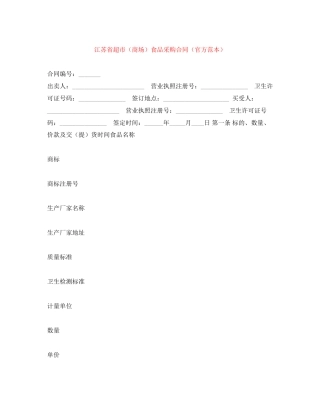 江苏省超市（商场）食品采购合同（官方范本）