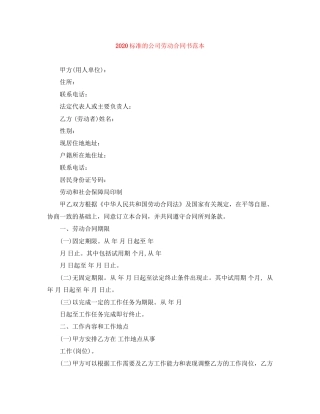 标准的公司劳动合同书范本