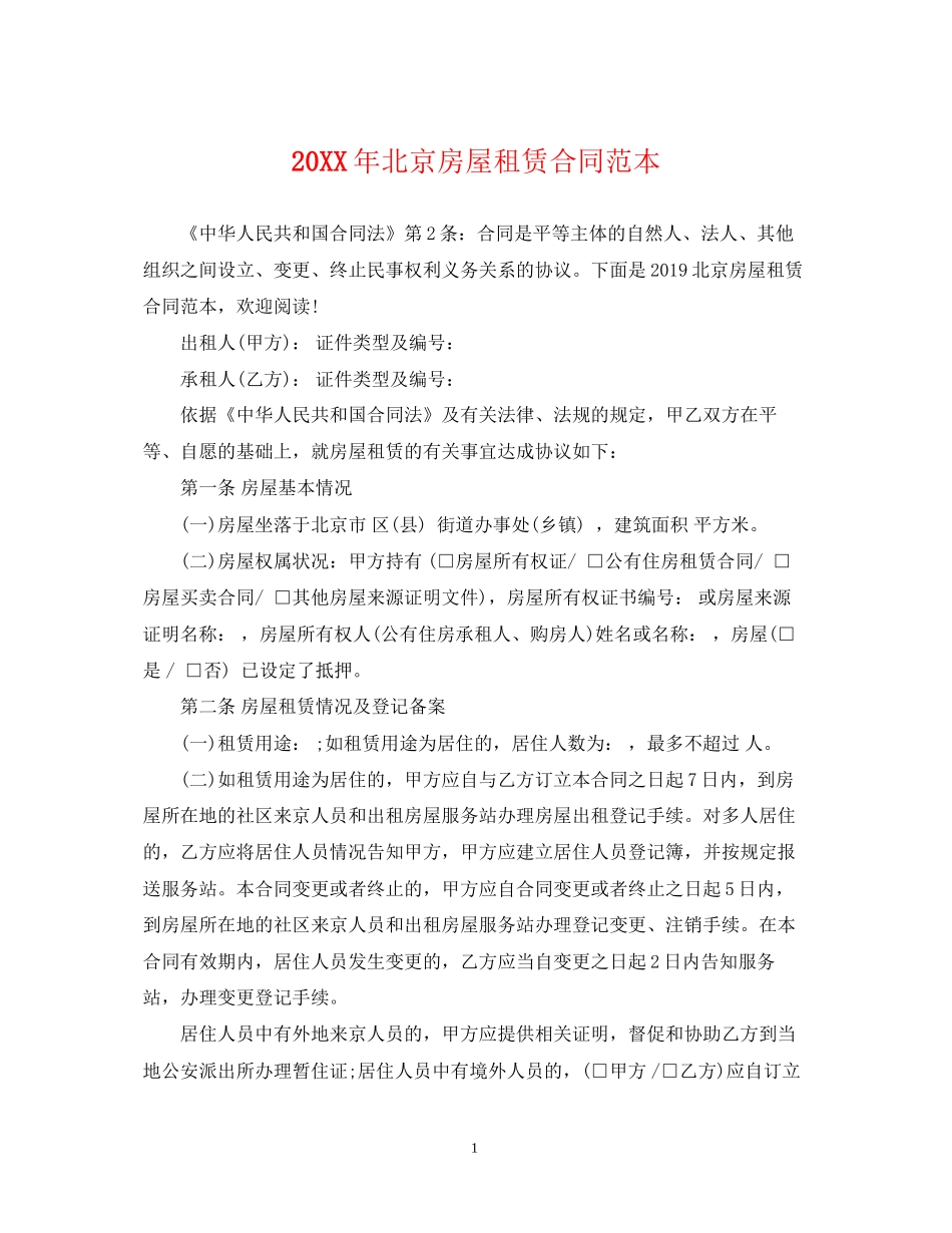 北京房屋租赁合同范本2_第1页