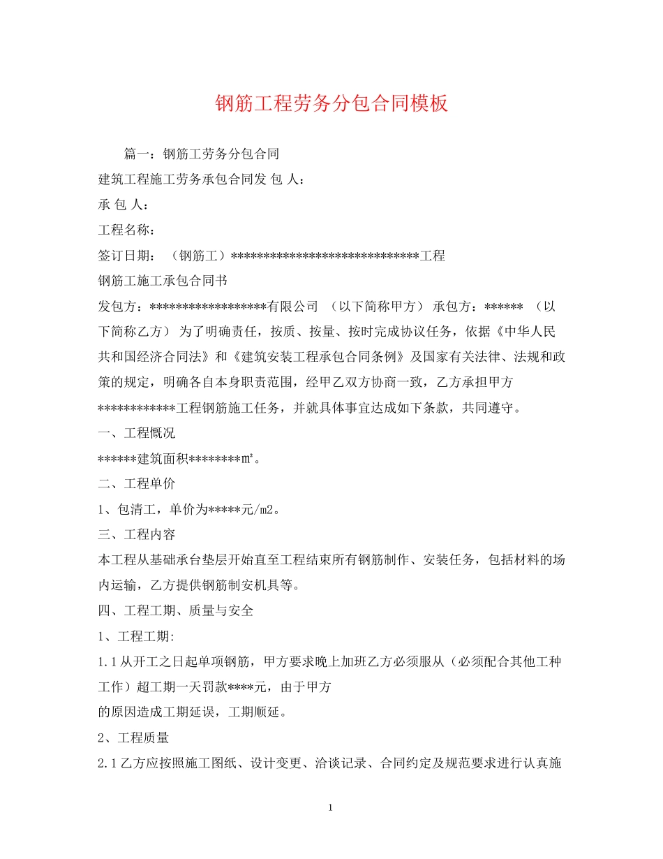 钢筋工程劳务分包合同模板_第1页