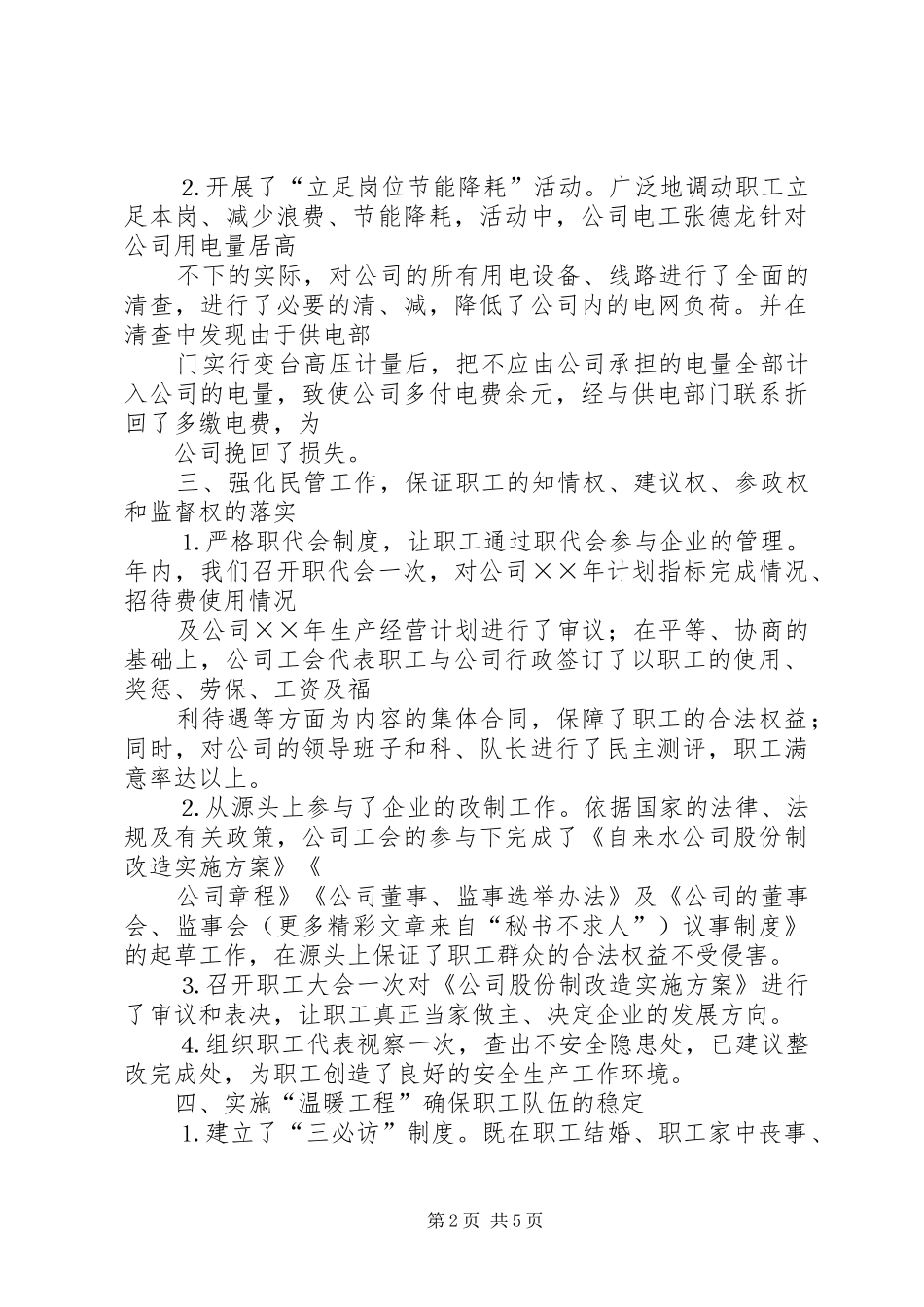 ××年自来水公司工会工作汇报_第2页