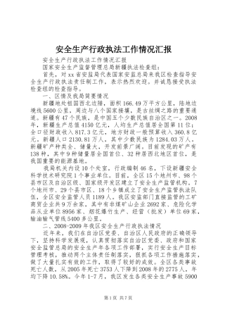 安全生产行政执法工作情况汇报