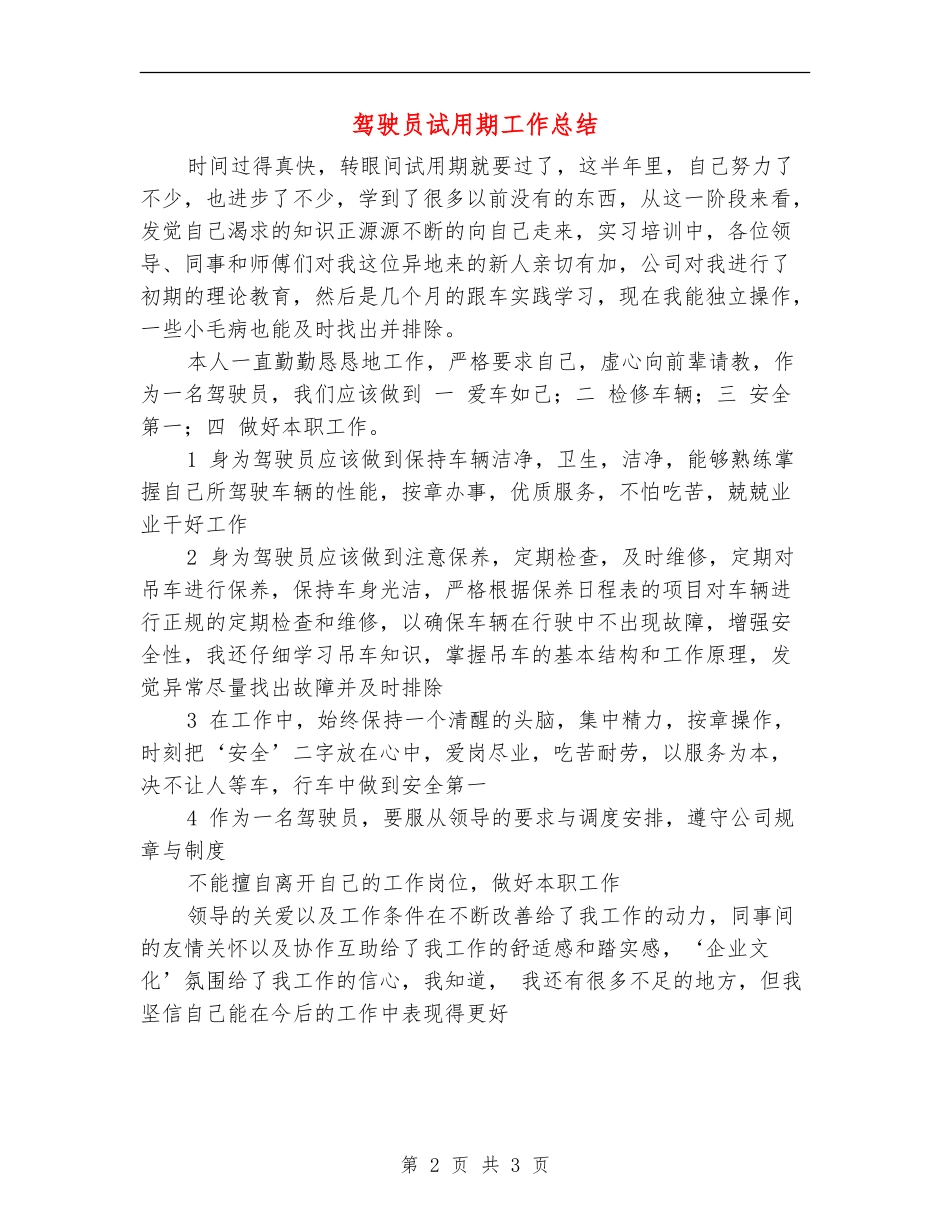 驾驶员试用期工作总结_第2页