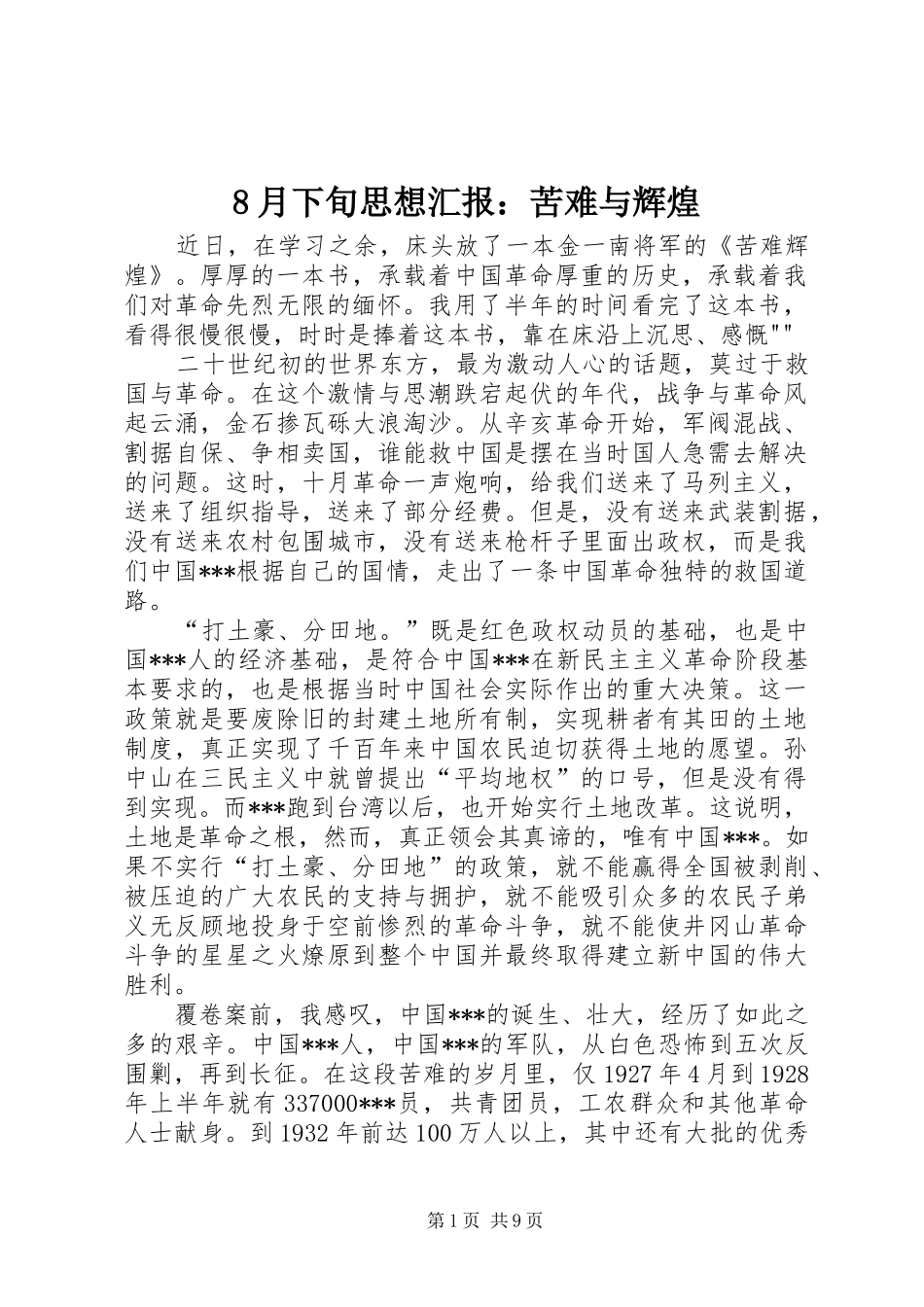 8月下旬思想汇报：苦难与辉煌_第1页