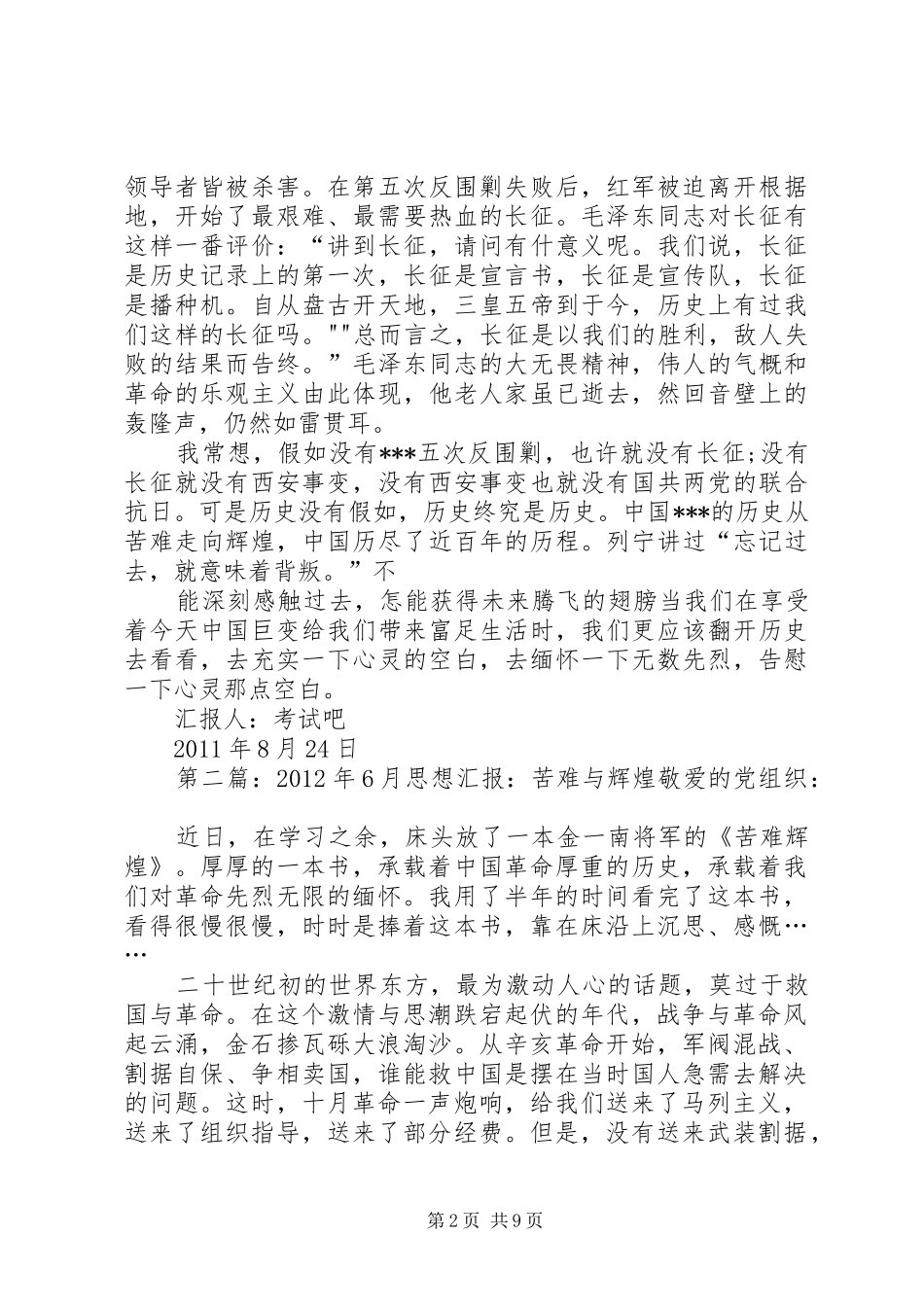 8月下旬思想汇报：苦难与辉煌_第2页