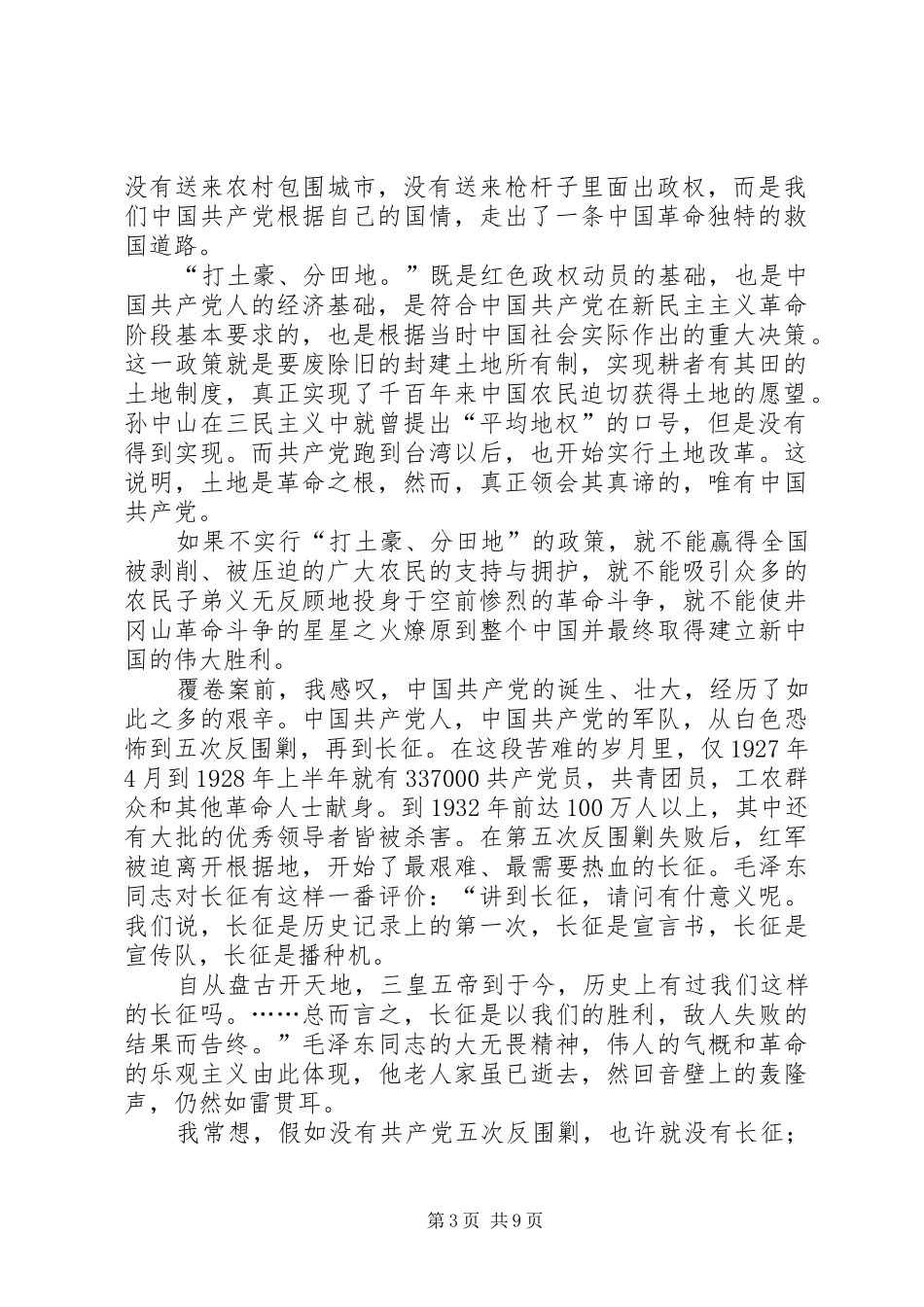 8月下旬思想汇报：苦难与辉煌_第3页