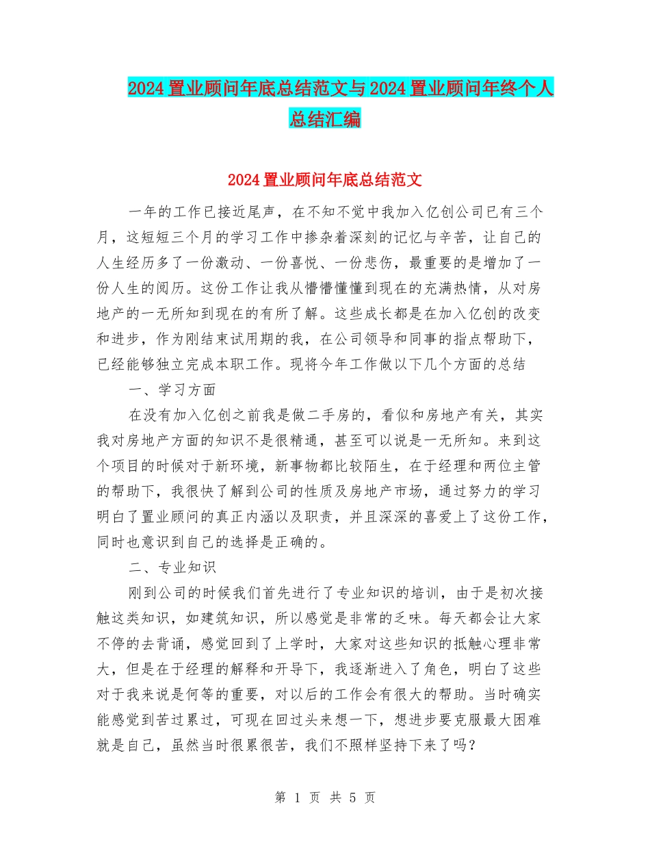 2024置业顾问年底总结范文与2024置业顾问年终个人总结汇编_第1页