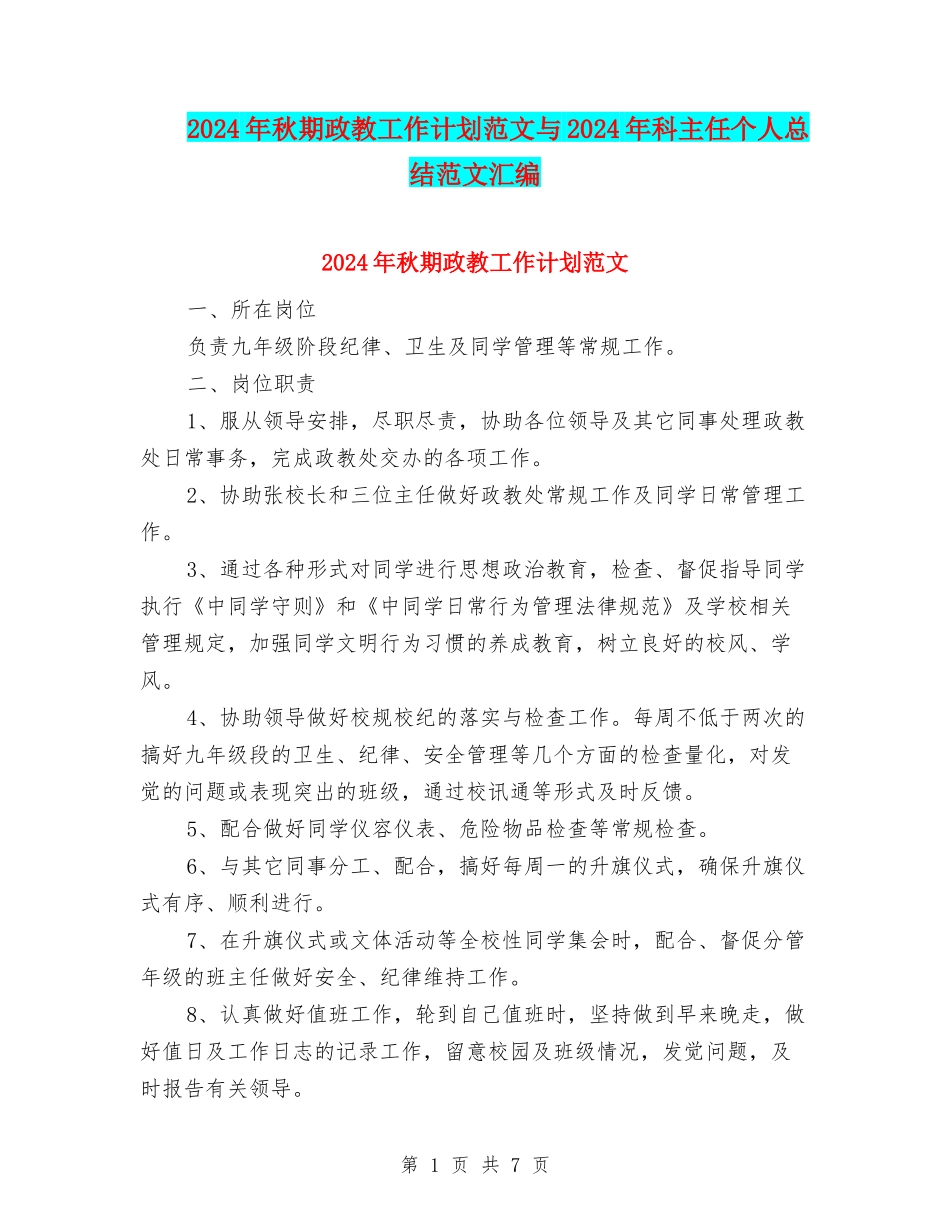 2024年秋期政教工作计划范文与2024年科主任个人总结范文汇编_第1页