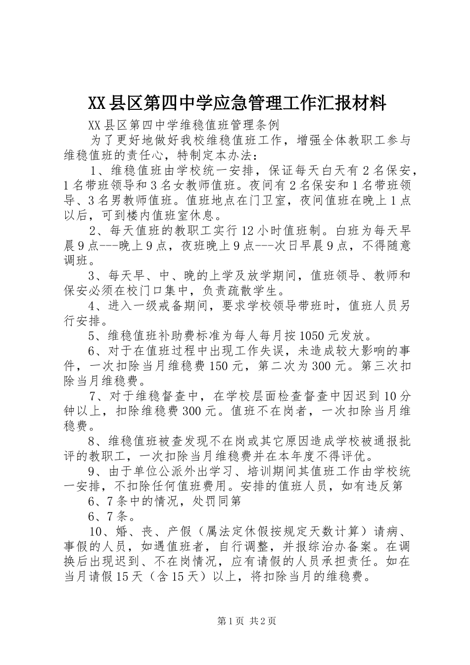 XX县区第四中学应急管理工作汇报材料_第1页