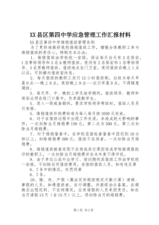 XX县区第四中学应急管理工作汇报材料