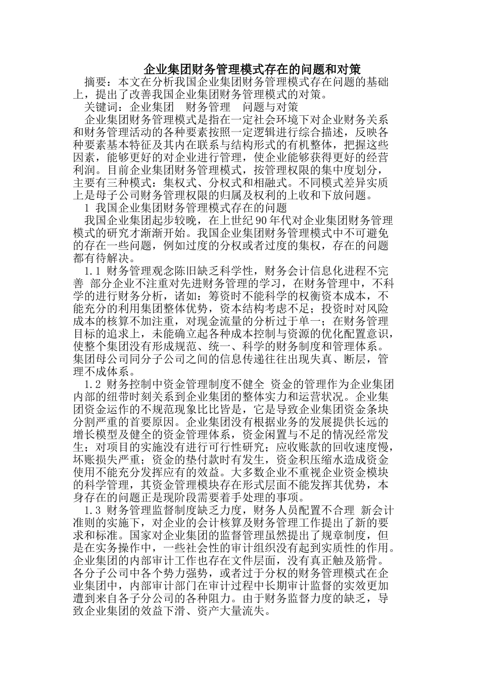 企业集团财务管理模式存在的问题和对策_第1页