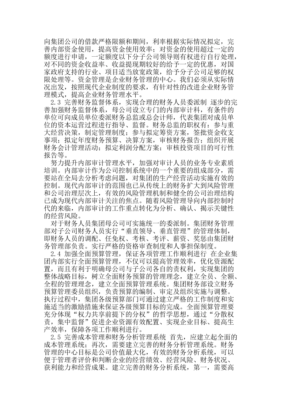 企业集团财务管理模式存在的问题和对策_第3页
