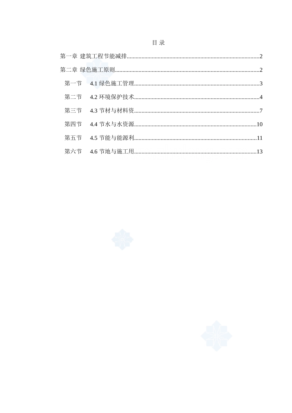 绿色建筑节能减排施工方案_secret_第1页