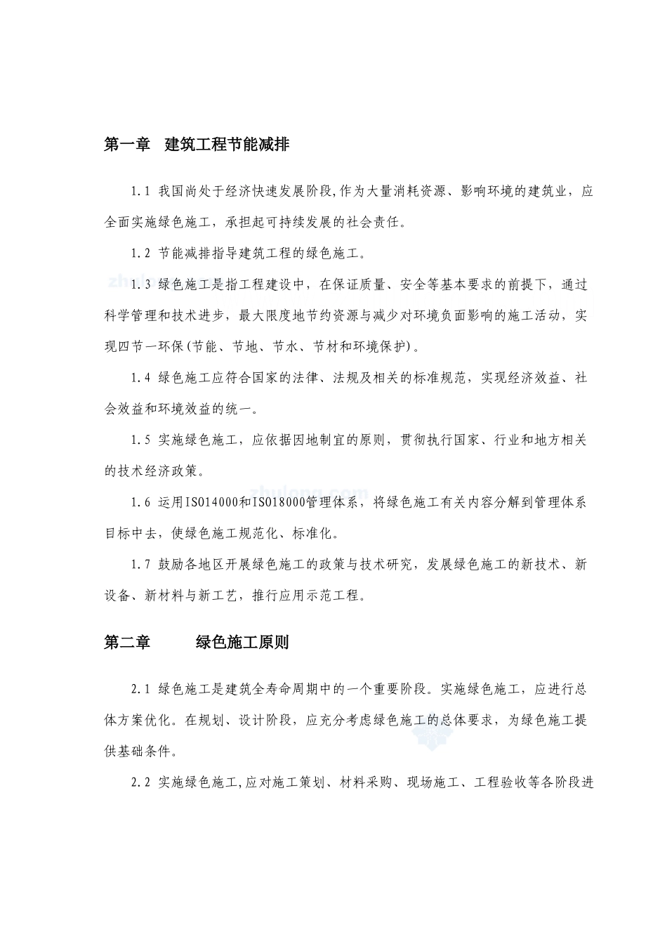 绿色建筑节能减排施工方案_secret_第2页