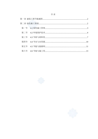 绿色建筑节能减排施工方案_secret