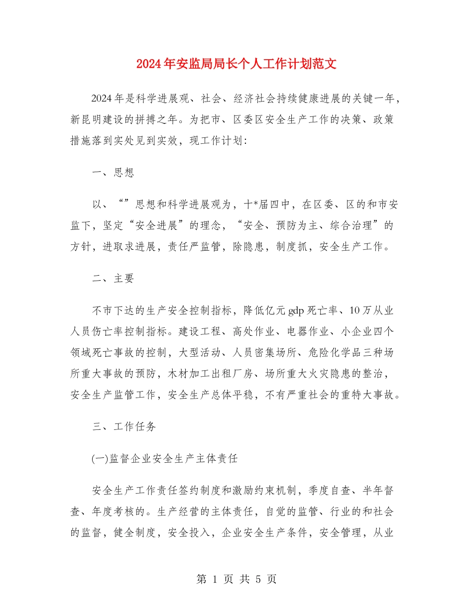 2024年安监局局长个人工作计划范文_第1页