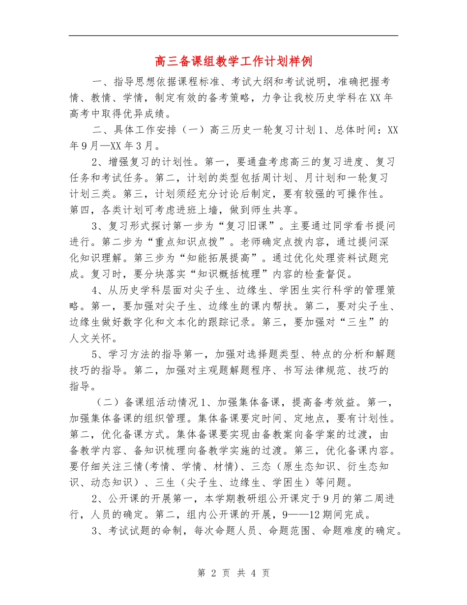 高三备课组教学工作计划样例_第2页