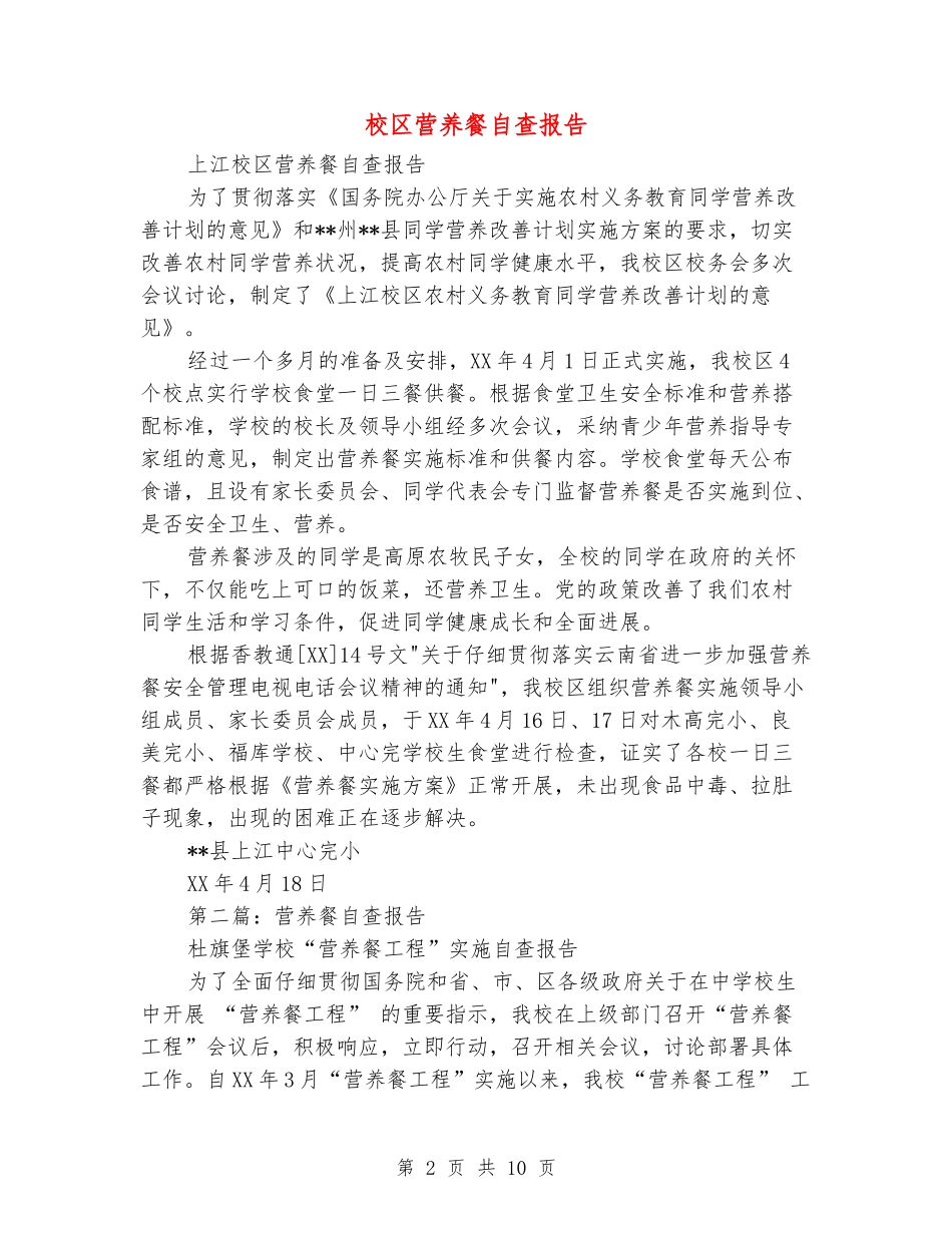 校区营养餐自查报告_第2页