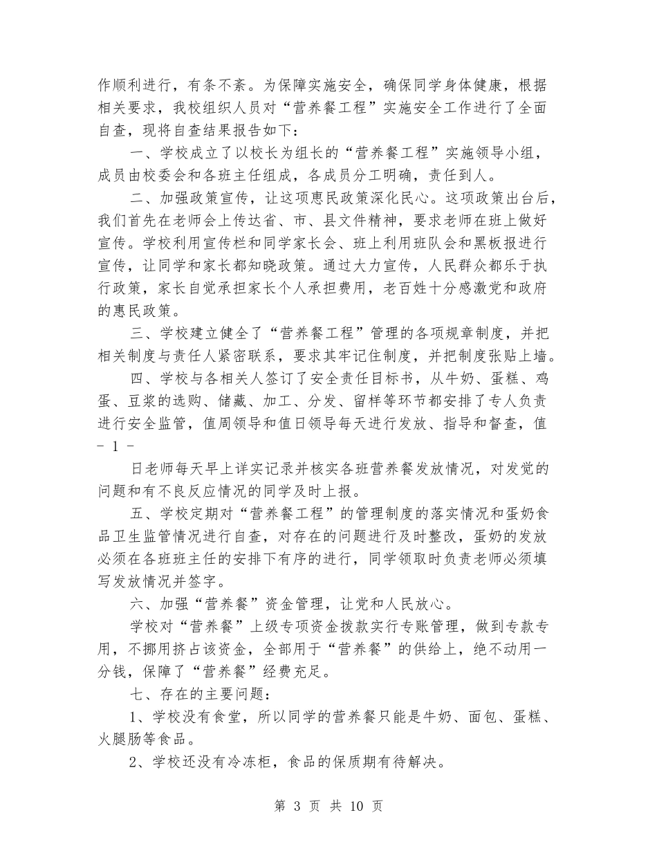 校区营养餐自查报告_第3页